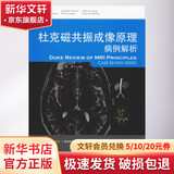 杜克磁共振成像原理 病例解析