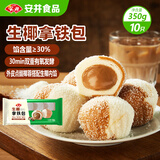 安井生椰拿铁包 350g 10只装  馒头包子面点 家庭装早餐半成品