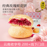 潘祥记鲜花饼经典玫瑰饼云南特产休闲零食糕点心 6枚150g