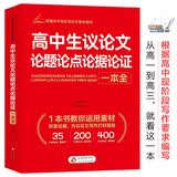 高中生议论文论题论点论据论证一本全 根据高中现阶段写作要求编写 高中作文素材 帮助学生解决论点不明确、论据不充足、论证没章法的问题 开学季