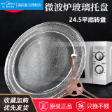美的微波炉M1-211A/L213B玻璃转盘通用托盘底盘玻璃盘圆盘24.5/25.5平底圆底款 24.5CM 平底转盘