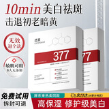 透真377美白面膜 祛斑淡化黑色素痘印黄褐斑痘印提亮熬夜保湿补水面膜