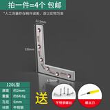 首力木椅子松动加固器木凳子餐桌腿摇晃固定角码90度直角铁片连接配件 L型特厚钢120mm【4个装】
