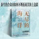 无尽的海洋：美国海事探险与大众文化（1815—1860）