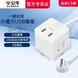 公牛（BULL）公牛小魔方USB插座智能便携迷你排插线板创意方形多功能小插板充电拖线板 1.5米UUB122【2个USB+2插位】