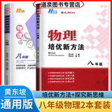 自选】新版黄东坡探究应用新思维 培优新方法 精英大视野数学物理化学7七8八9九年级 奥数竞赛难题压轴题提优训练初一初二初三教辅资料 【2本】新思维+新方法 八年级物理