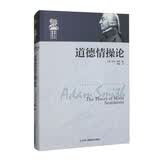 道德情操论（英国著名政治经济学家亚当.斯密的传世名作！）