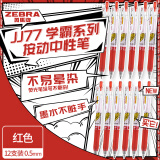 斑马牌（ZEBRA）JJ77按动红色中性笔0.5mm签字笔商务水笔学生考试刷题专用笔高颜值学习办公文具套装12支