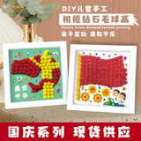 【全网低价】博教（BOJIAO）儿童手工diy毛球画贴钻粘贴画制作材料包女孩玩具创意自制钻石贴画相框幼儿园礼物国庆 中华柱