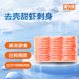 美加佳即食去壳北极甜虾净重70g 27尾 甜虾虾仁 即食日料刺身 海鲜