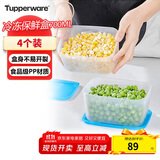 特百惠（Tupperware）冷冻700ml*4保鲜盒食品级冰箱储物收纳盒肉类速冻速解密封不串味