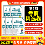 2026新版上市!金考卷特快专递】天星教育2026高考金考卷特快专递语文数学英语物理化学试题攻略生物政治历史地理高考一轮复习冲刺模拟卷真题卷总复习 3月上市！2026版】第7期·考前精选卷 化学