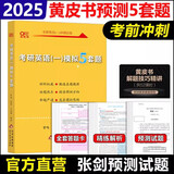 【官方正版 全新升级】2026张剑黄皮书英语一2026张剑黄皮书英语二考研英语真题试卷考研英语2026黄皮书真题考研黄皮书考研历年黄皮书真题 2025张剑英语一预测5套题【现货】