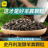 史丹利（STANLEY）羊粪发酵有机肥生物纯羊粪有机肥料蔬菜专用花肥料花卉通用5斤