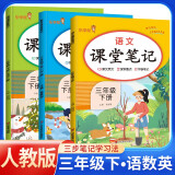 套装3册 [含课本原文] 2025春课堂笔记三年级语文数学英语人教版下册 小学三年级下册课本教材同步讲解教材笔记黄冈随堂笔记小学生课前预习单课后复习辅导书