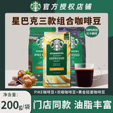 星巴克咖啡豆200g袋装 原装进口手冲手磨意式黑咖啡豆 【人气3袋装】轻焙+中焙+深焙