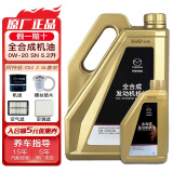 马自达（MAZDA）专用原厂机油全合成适用昂克赛拉CX-5阿特兹CX-4马自达6马3 CX-4/阿特兹 2.5L【5.2L机油+三滤】