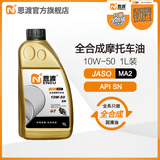 恩渡全合成摩托车机油MA2 10W-50 SN适用500CC及以上大排量四冲程机车 MA2 10W-50 1L