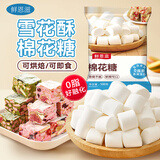鲜恩滋棉花糖500g 雪花酥牛轧糖饼干奶枣杏仁diy家用原料零食烘焙原料