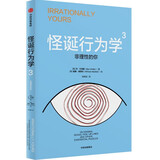 自营 怪诞行为学3 非理性的你（2024年版）丹艾瑞里作品 怪诞行为学系列 行为经济学 行为决策 通俗经济学 诺奖得主推荐 中信出版社
