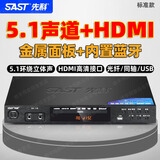 先科（SAST）DVD播放器家用dvd播放机vcd evd影碟机高清DTS杜比解码真5.1声道HDMI儿童光盘cd机 5.1高清蓝牙标准款
