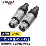可思未来 卡侬头三芯卡侬音频接头卡农麦克风插接 KTV音响工程公头话筒线（母头2个装）KS-D-YPKM1
