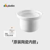 浦利顿（PLODON）辅食机 电炖锅 BB煲配件 「三阶段BB煲陶瓷内胆」1000ml