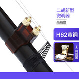 蓼风新型二胡微调器新式黄铜千斤二胡微调专用防锈不伤弦调节顺手便捷 二胡新型微调+弱音器