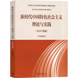 新时代中国特色社会主义理论与实践(2024年版马克思主义理论研究和建设工程重点教材)