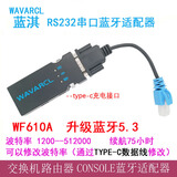 蓝淇WF610A无线蓝牙串口调试模块RS232转RJ45转交换机无线蓝牙console调试线配置线蓝牙适配器 WF610A+CONSOLE线电脑手机网络调试通用