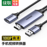 绿联（UGREEN）手机投屏线平板视频转换器Lightning/Type-C转HDMI拓展坞通用安卓iPhone15平板iPadPro转接头 【USB母口】苹果/安卓/手机平板投屏线1.5米