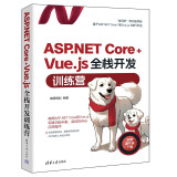 ASP.NET Core+Vue.js全栈开发训练营