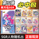 卡游正版小马宝莉卡片黑背卡全套CR必中包SGR辉月7SC趣影4弹碧琪柔柔 【辉月包第五弹】SGR必中包1包 正版卡游
