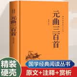国学经典读本丛书 元曲三百首 精装版 中国国学文化文学散文诗集 原文注释白话文疑难字注解读 大众读者推荐阅读