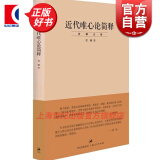 近代唯心论简释/贺麟全集 是贺麟的一本论文集 前期学术思想的集大成之作 主要研究黑格尔哲学 世纪文景