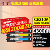 京呈适用惠普cp1025硒鼓HP126A墨盒m176n打印机m177fw粉盒m175nw佳能130a 【4300页】CE310A 四色标准粉盒套装