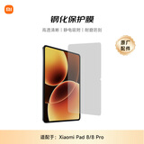小米(MI) 平板电脑 官方原装配件 钢化保护膜 适配小米平板8/8Pro系列