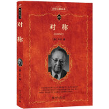 对称 科学元典丛书