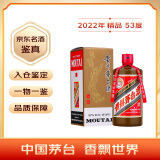 茅台（MOUTAI） 2022年 精品 酱香型白酒 53度 500ml 单瓶装【名酒鉴真】