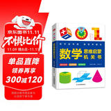 数学思维启蒙机关书 小学生数学专项训练 认识时间空间测量图形 加减法混合运算 数字图形结合培养数感 逻辑思维训练立体翻翻书暑假作业 一升二暑假衔接 小升初暑假衔接