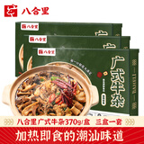 八合里广式风味牛杂煲 火锅牛杂煲速食 3盒合装 方便拆食1110g