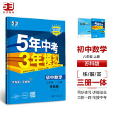 曲一线 初中数学 八年级上册 苏科版 2025版初中同步 5年中考3年模拟五三