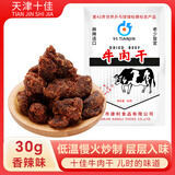 十佳 牛肉干 香辣味30g 天津老牌怀旧 休闲零食 肉干肉脯