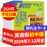 【正版现货】英语街初中版杂志2024年1-12全【2025年全年/半年订阅/2023年可选】初中学生初一二三考试中英双语阅读资料疯狂英语作文学习期刊 半年珍藏【2024年7-12月现货】送书1本