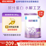 雀巢（Nestle）超启能恩1段婴幼儿乳蛋白部分水解配方奶粉0-12个月适用380g