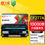 天威cf277a硒鼓 适用惠普329dw 405d 329dw 305dn 329dn 405dw 429fdw 惠普77a墨粉硒鼓大容量无芯片电商专供版