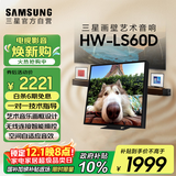 三星（SAMSUNG） HW-LS60D/XZ music frame画壁艺术电视音响 无线杜比环绕全景声 智能APP操控