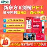 新东方 剑桥PET备考冲刺阶段二：强化冲刺 书+课套装   剑桥考官官方指定备考资料一站通关 北美外教模拟考试带练还原考场应试技巧