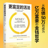 更富足的活法（从负债50万到成为亿万富豪的金钱哲学，颠覆你对人生与财富的既有想象）