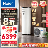 海尔（Haier）智家出品空气能热水器200升/300L超一级能效家用空气热水器超省电南北通用【咨询客服享底价】 300L【 AI双变频N7】变频大水量